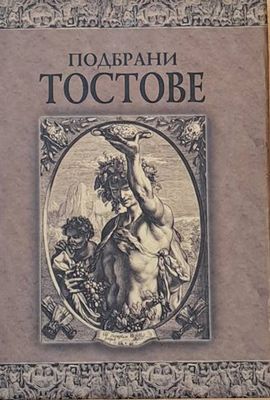 Подбрани тостове