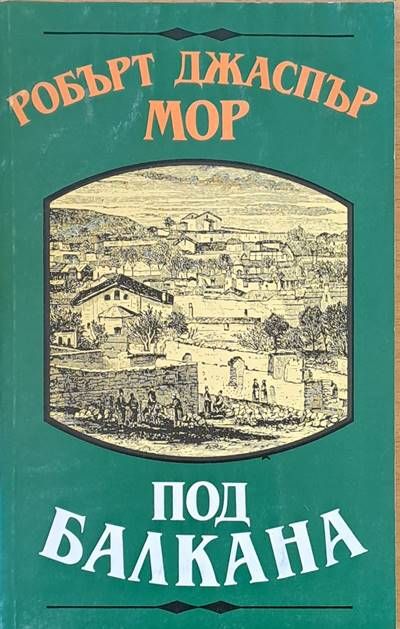 Под Балкана