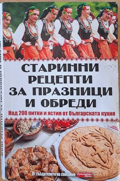 Старинни рецепти за празници и обреди