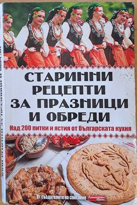 Старинни рецепти за празници и обреди