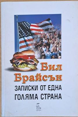 Записки от една голяма страна