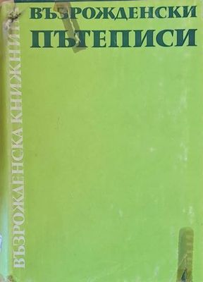Възрожденски пътеписи