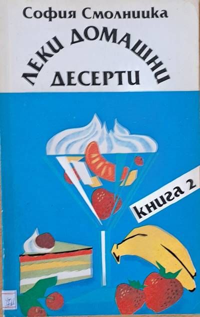 Леки домашни десерти, книга 2 Леки домашни десерти, книга 2