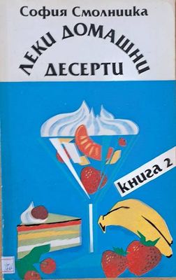 Леки домашни десерти, книга 2