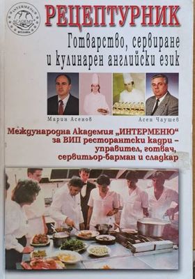 Рецептурник: Готварство, сервиране и кулинарен английски език