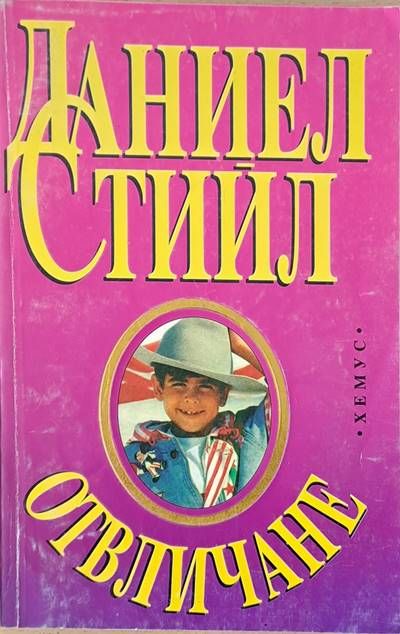 Отвличане Отвличане