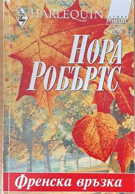 Френска връзка