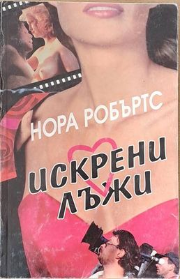 Искрени лъжи