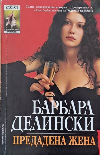 Предадена жена