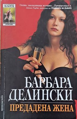 Предадена жена