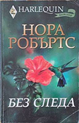 Без следа