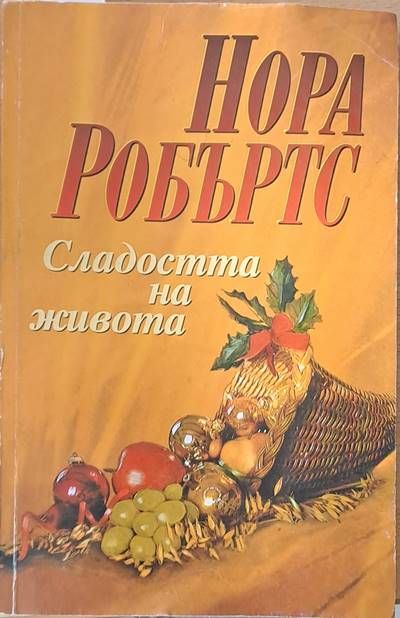 Сладостта на живота