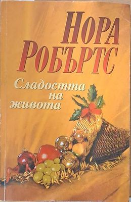 Сладостта на живота