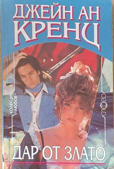 Дар от злато