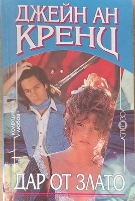 Дар от злато