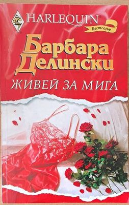 Живей за мига