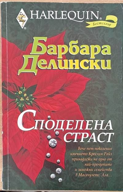 Споделена страст
