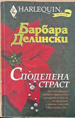 Споделена страст