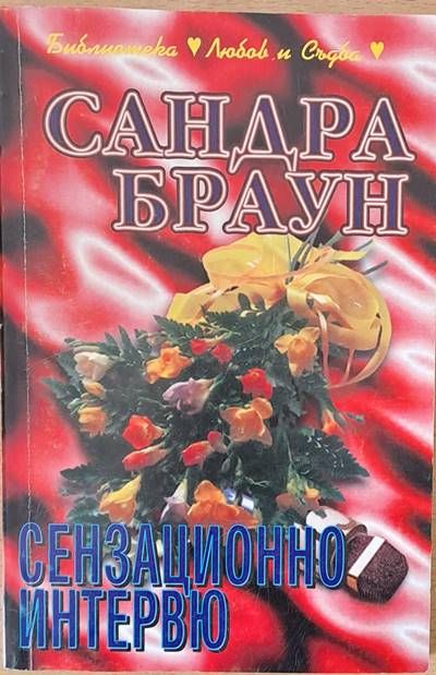 Сензационно интервю