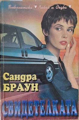 Свидетелката