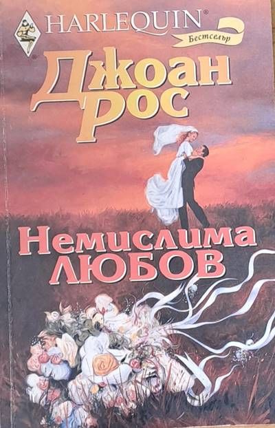 Немислима любов