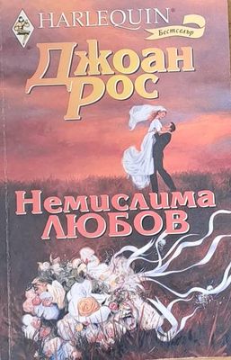 Немислима любов