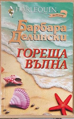 Гореща вълна
