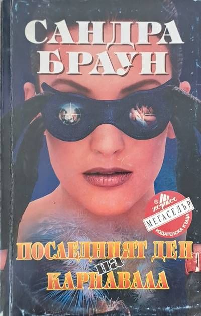 Последният ден на карнавала