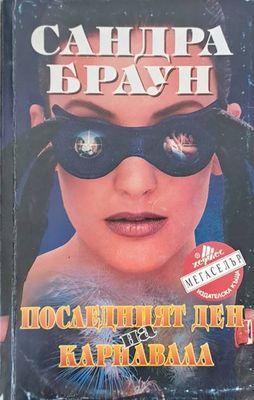 Последният ден на карнавала
