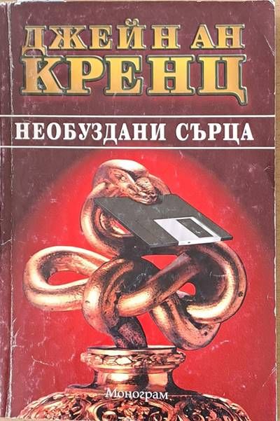 Необуздани сърца Необуздани сърца