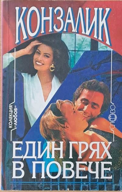 Един грях в повече