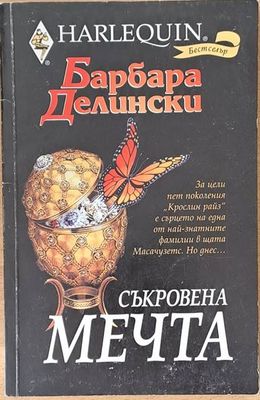 Съкровена мечта