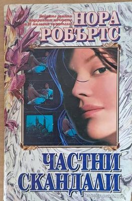 Частни скандали