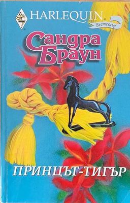 Принцът-тигър