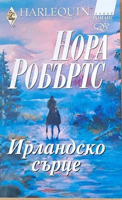 Ирландско сърце