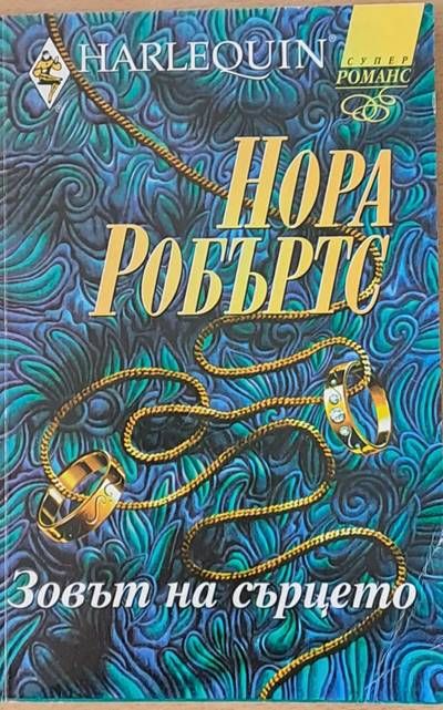 Зовът на сърцето