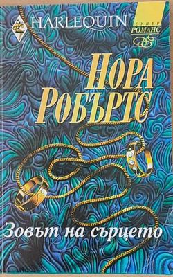 Зовът на сърцето