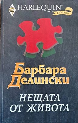 Нещата от живота