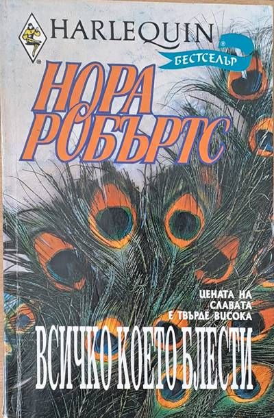 Всичко, което блести