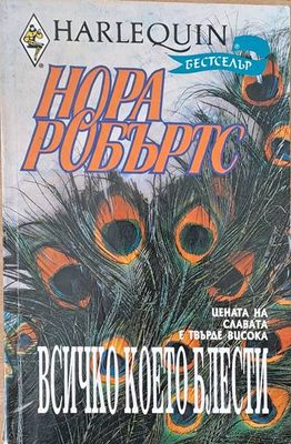 Всичко, което блести