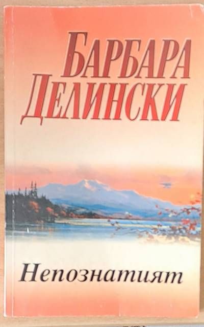 Непознатият