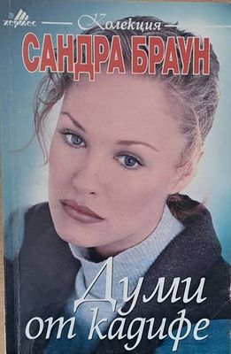 Думи от кадифе