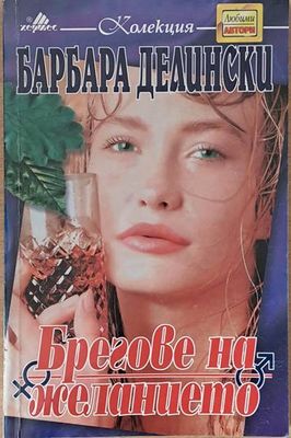 Брегове на желанието