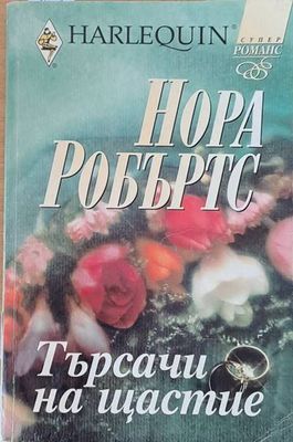 Търсачи на щастие
