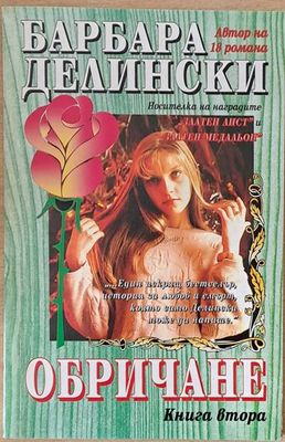 Обричане, книга втора