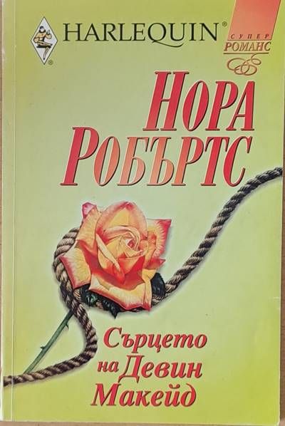 Сърцето на Девин Макейд Сърцето на Девин Макейд