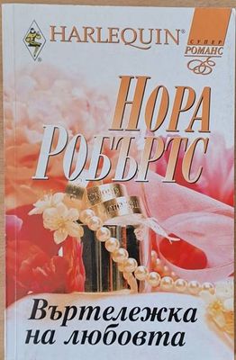 Въртележка на любовта