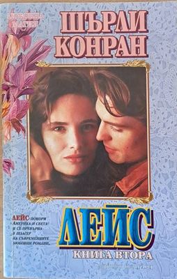 Лейс, книга втора