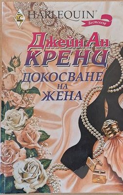 Докосване на жена