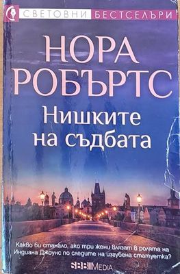 Нишките на съдбата